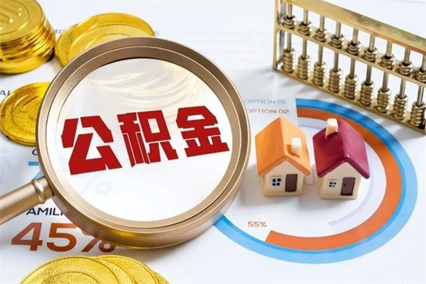 垦利在职怎么提公积金（在职如何提取住房公积金）